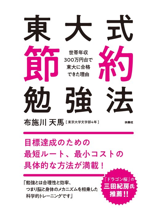 Title details for 東大式節約勉強法　世帯年収300万円台で東大に合格できた理由 by 布施川天馬 - Available